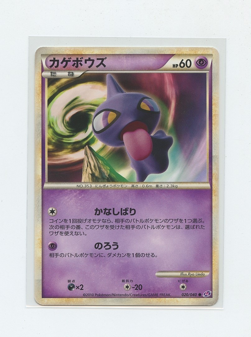 Japanese Pokémon Card - LL Lost Link - 020 Shuppet