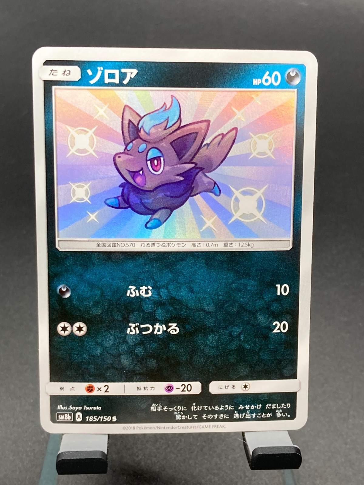 Pokemon Card Japanese Shiny Zorua S 185/150 SM8b GX Ultra Shiny