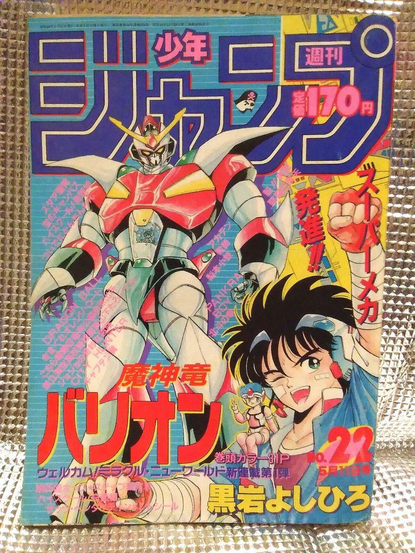 Weekly Shonen Jump 1987 No.22 Mashinryu Baryon new serial