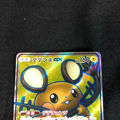 デデンネGX SR SM9a ナイトユニゾン 057/055 PSA9 NM Pokemon Cards Japanese Dedenne GX 057/055 SR SM9a Night Union
