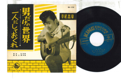 7” Masaaki Hirao Otoko dake no sekai  EB179 KING Japan Vinyl /00080 7