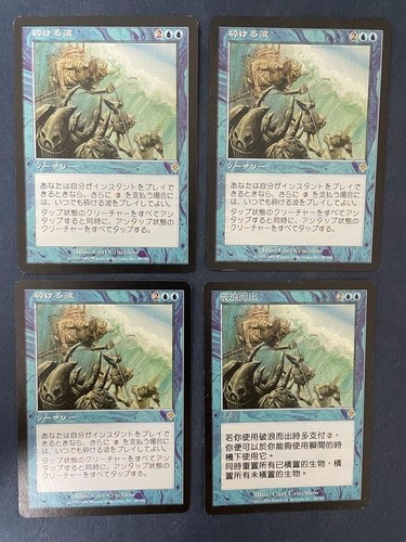 MTG 4X INVASION BREAKING WAVE NM MAGIC THE GATHERING RARE JAPANESE + CHINESE - Picture 2 of 6