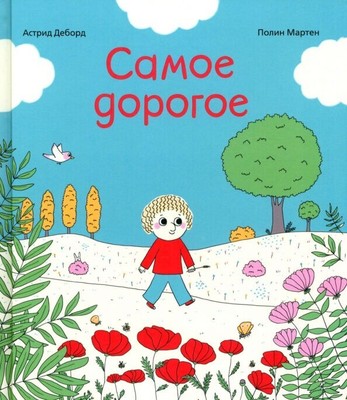 Самое дорогое. Деборд Астрид. Книги на русском в UK