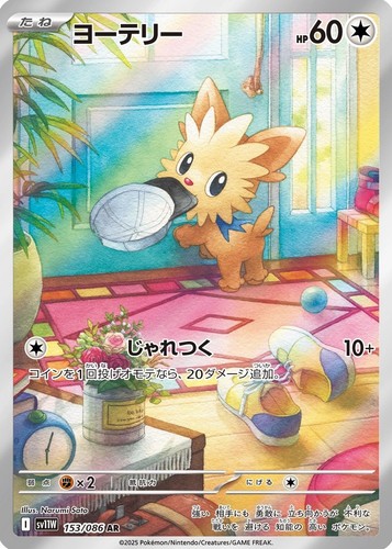 Lillipup 153/086 Art Rare SV11W: White Flare Pokemon Japanese Holo Near Mint