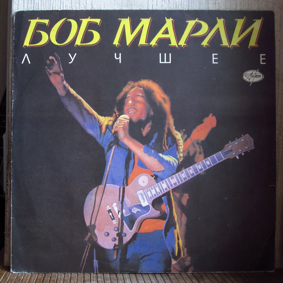 BOB MARLEY - BEST !!! EXTRA RARE !!! RUSSIAN PRESS!!! | eBay