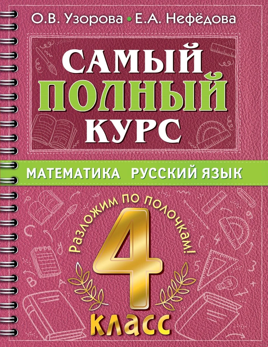 Самый Полный Курс. 4 Класс. Математика. Русский Язык. Узорова О.