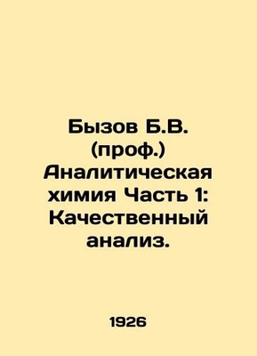 Byzov B.V. (Prof.) Analytical Chemistry Part 1: Qualitative Analysis. In Russia