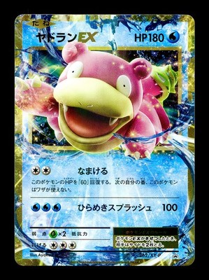 ヤドランEX 262/XY-P 20th Anniversary Slowbro ヤドランEX 262/XY-P 20thアニバーサリー プロモ 2016 Slowbro EX 262
