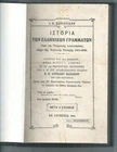 CYPRUS VERY RARE BOOK "ΙΣΤΟΡΙΑ ΤΩΝ ΕΛΛΗΝΙΚΩΝ ΓΡΑΜΜΑΤΩΝ ΤΗΣ ΚΥΠΡΟΥ" 1930