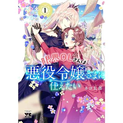 Genkai-OL-san-wa Akuyaku-Reijou-sama-ni-Tsukaetai (Language:Japanese) Manga