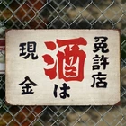 Vintage Japanese-Style Tin Metal Signs 8x12 - "Sake is the only drink" - Rustic