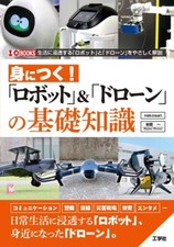 Learn! Basic Knowledge of "Robots" & "Drones"　Japan Book New F/S