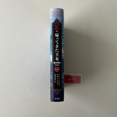 Wings of Fire #2 - Hardcover by Tui T. Sutherland - Japanese
