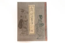 Book Ukiyoe Woodblock Print Book Gaikotsu Miyatake Sukenobu Nishikawa (K00865)