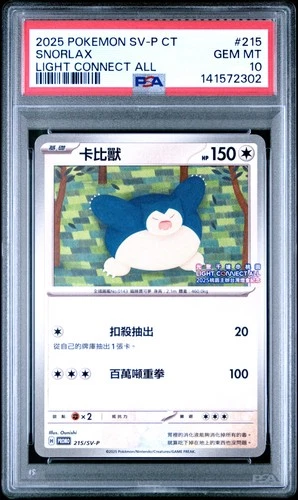 2025 POKEMON TRADITIONAL CHINESE SV-P PROMO LIGHT CONNECT ALL SNORLAX PSA 10