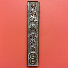 Chinese Amulet Tael, , Symbols Of Wealth, 2 Roosters Around Ingot.