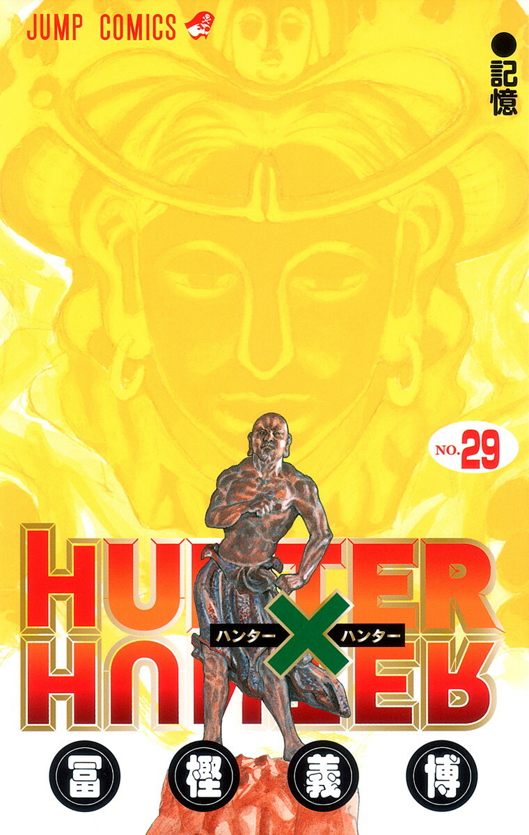 ＨＵＮＴＥＲ×ＨＵＮＴＥＲ 1～36 Hunter x Hunter Vol.1-36 Latest complete Full Set comic