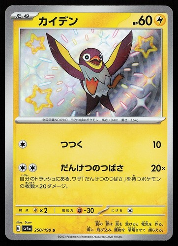 Wattrel 250/190 Holo Shiny Shiny Treasure ex Pokemon Card