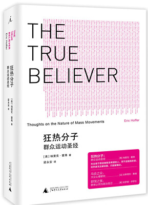 狂热分子(群众运动圣经)(精)