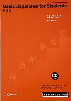 Basic Japanese for Students: Hakase 1- Japanese in 45 Hours Buch 3A Corporation