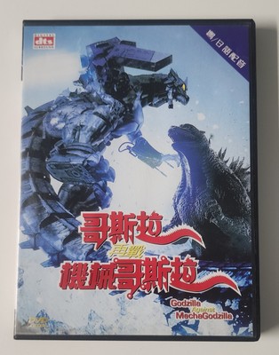 Godzilla Against MechaGodzilla DVD Movie Japanese W/ English Subtitles Kaiju 