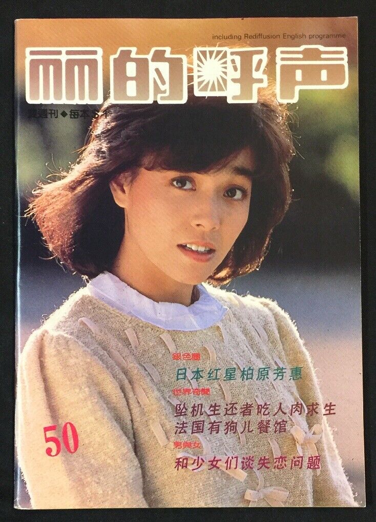 1984 柏原芳惠 Yoshie Kashiwabara #50 Singapore Rediffusion radio Magazine 麗的呼聲 鳯飛飛 1984 柏原芳惠 Yoshie Kashiwabara #50 Singapore Rediffusion radio Magazine 麗的呼聲 鳯飛飛