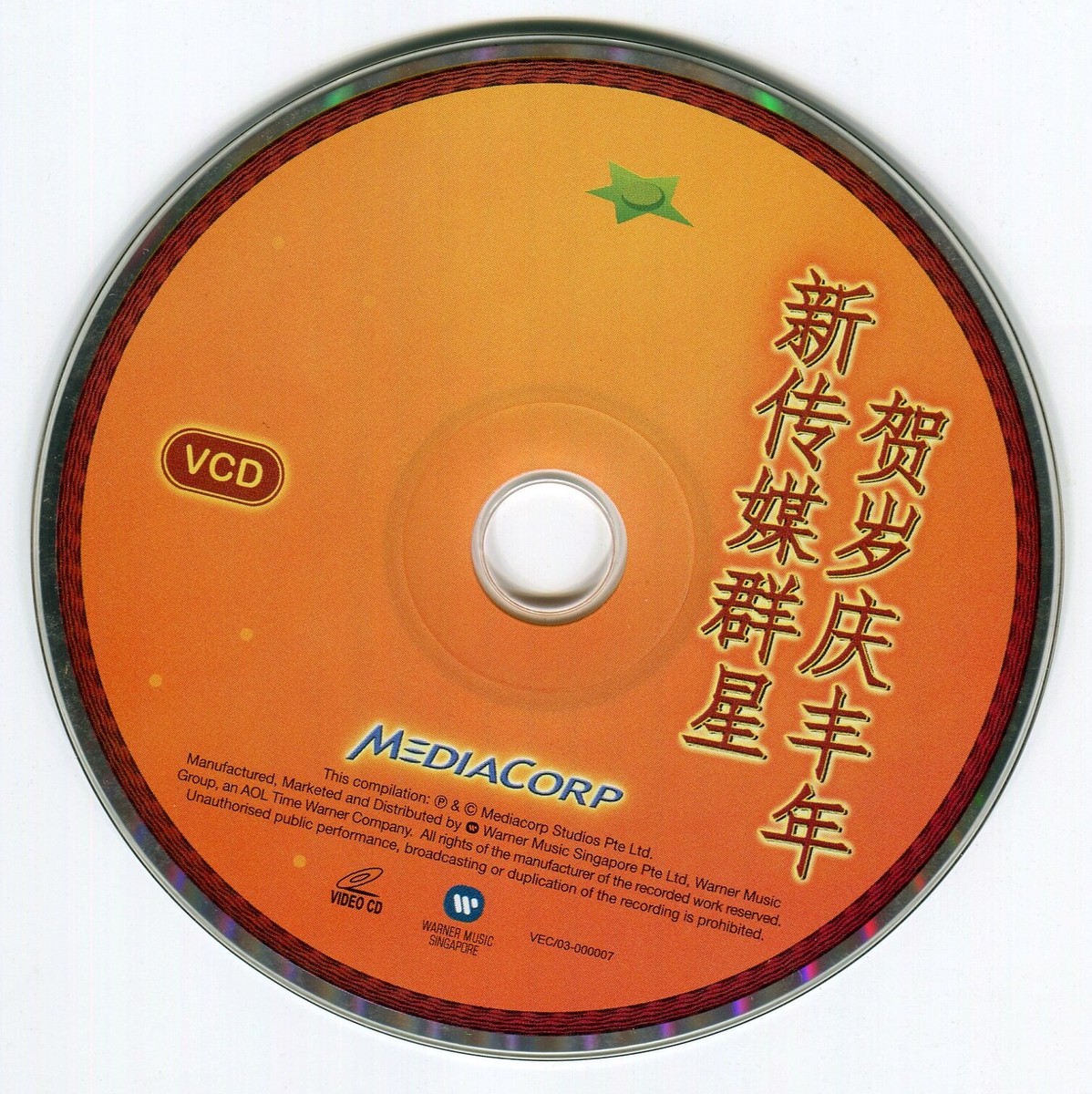 2003 新传媒群星贺岁庆丰年 MediaCorp SG CNY Special Edition