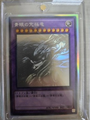 遊戯王 ブルーアイズ・アルティメットドラゴン　15AX-JP000 Yu-Gi-Oh Blue Eyes Ultimate Dragon 15AX-JP000 Ghost 15th NM