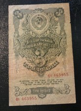 Russia PK #218 1947 3 Rubles Circulated Banknote