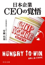 Preparedness of Japanese Food Company CEO [Nissin Foods] Japan Book New FS