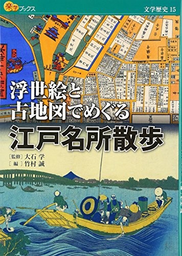 A walk through Edo's famous places using ukiyo-e and old maps (R... book form JP