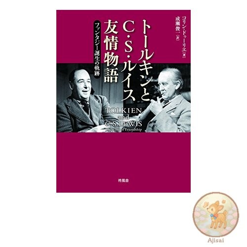 Book The Story of Tolkien and C.S. Lewis's Friendship: The Birth of Fantasy