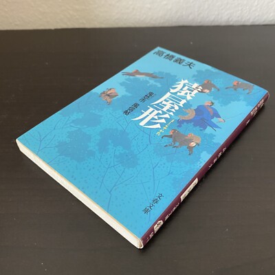 Japanese Novel Book Historical Yoshio Takahashi Nihongo 高橋義夫 鬼悠市風信帖 猿屋形 時代小説 日本語 Japanese Novel Book Historical Yoshio Takahashi Nihongo 高橋義夫 鬼悠市風信帖 猿屋形 時代小説 日本語