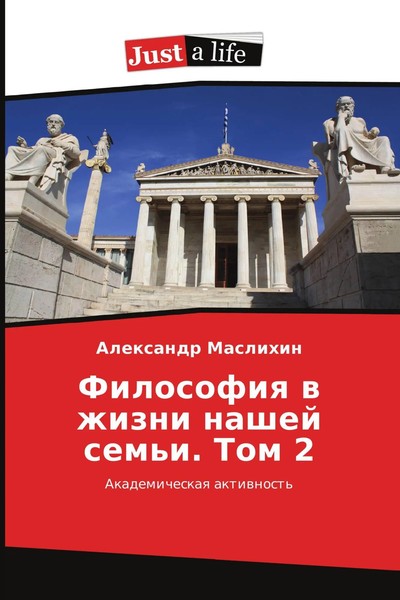 Alexandr Maslihin | Filosofiq W Zhizni Nashej Sem'i. Tom 2 | Taschenbuch (2017)-image