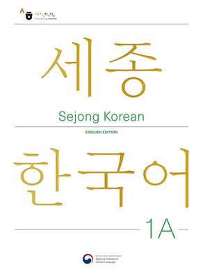 Sejong Korean 1A: English Edition(세종한국어 1A 영문판)