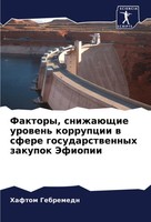 Faktory, SnizhaüSchie Urowen' Korrupcii W Sfere Gosudarstwennyh Zakupok Jefiopii