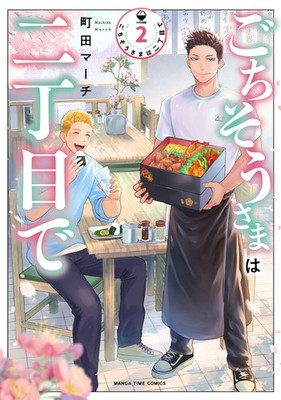 ごちそうさまは二丁目で　２巻 (まんがタイムコミックス) (Taschenbuch)