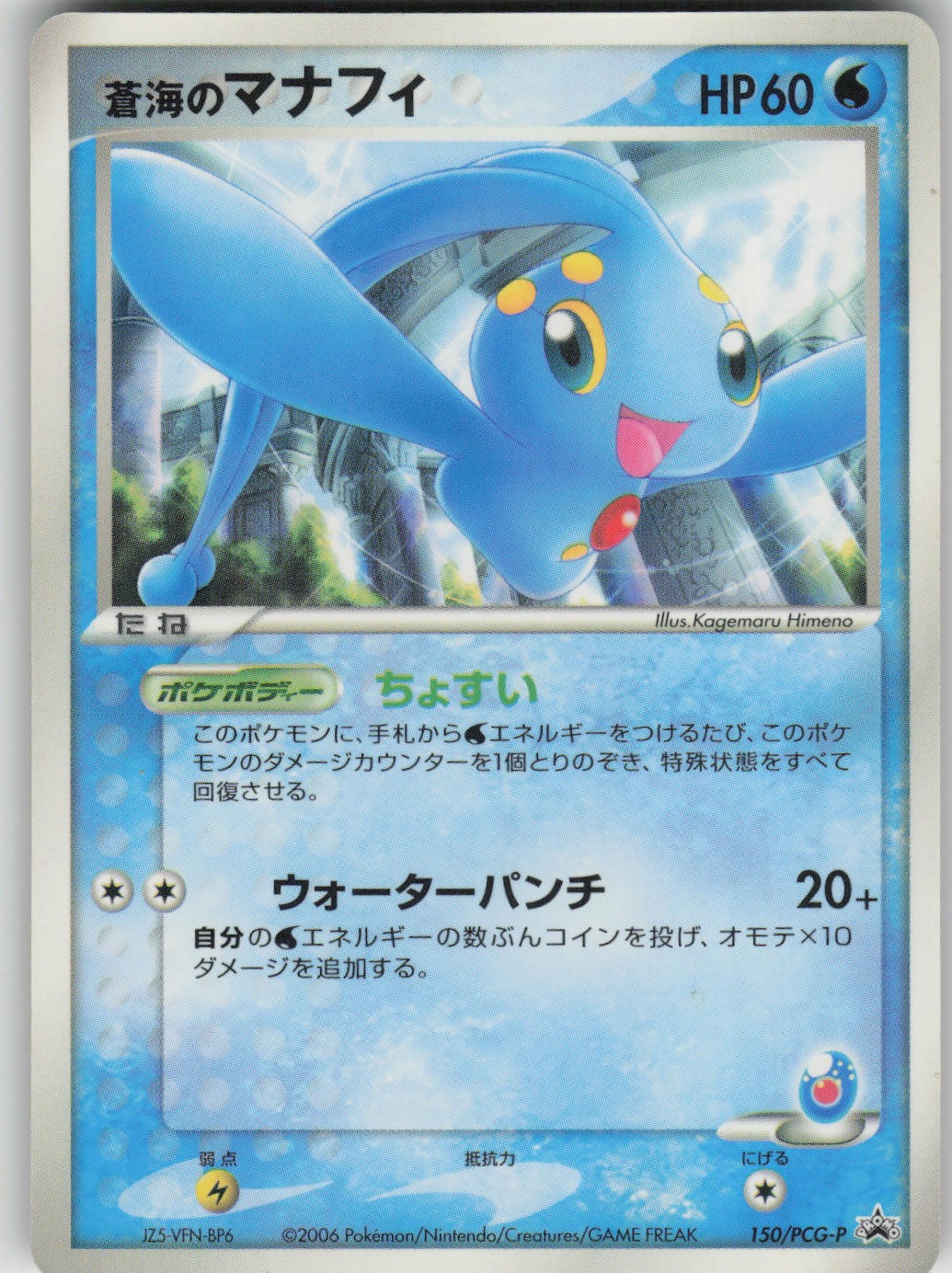 Pokemon TCG Japanese Sea's Manaphy  PCG-P Promotional cards 150/PCG-P