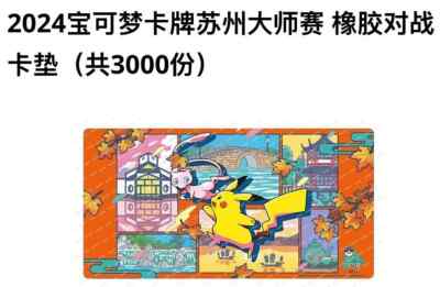 ポケモン - ポケモンTCGプレイマットピカチュウ中国語2024北京 中国大会限定 2024 ポケモン マスターズ北京 【プレイマット