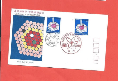 Japan stamps.  1977 FDC -  Reaching of Critical Mass by Joyo Fast-Breeder (AQ888