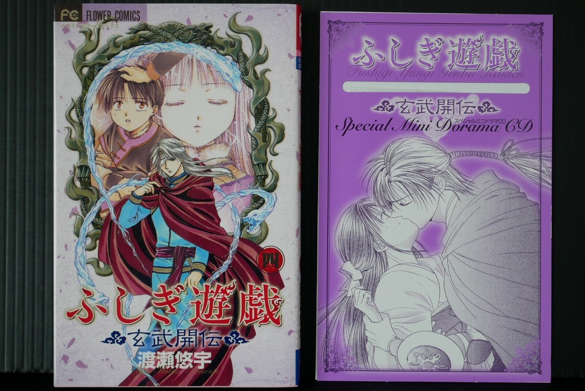 ❗️YUUページ JAPAN Yuu Watase manga: Fushigi Yuugi Genbu Kaiden vol.4 Premium