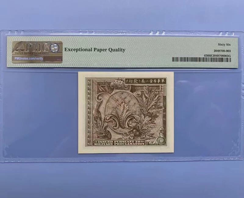 Japan/Allied Military Currency WWII 10 Sen ND (1945) PMG 66 PPQ - ""B"" in Unpt. - Image 2 of 3