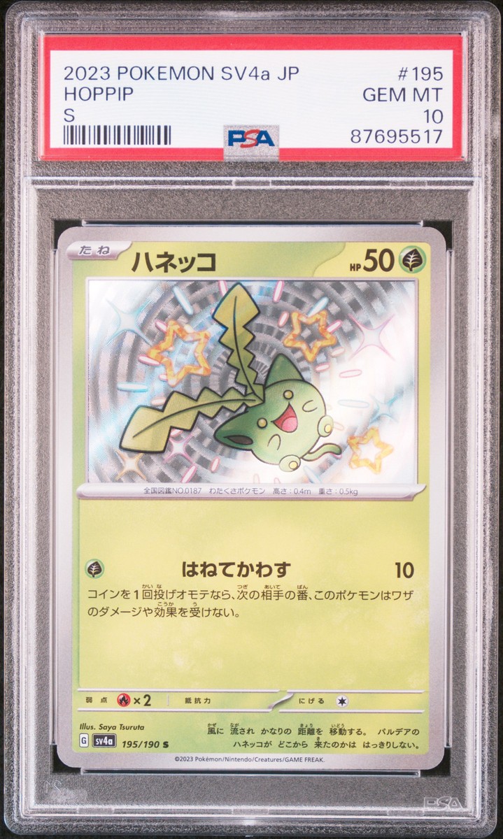ホップsr psa10 2023 POKEMON JPN SV4A-SHINY TREASURE EX S #195 HOPPIP PSA 10