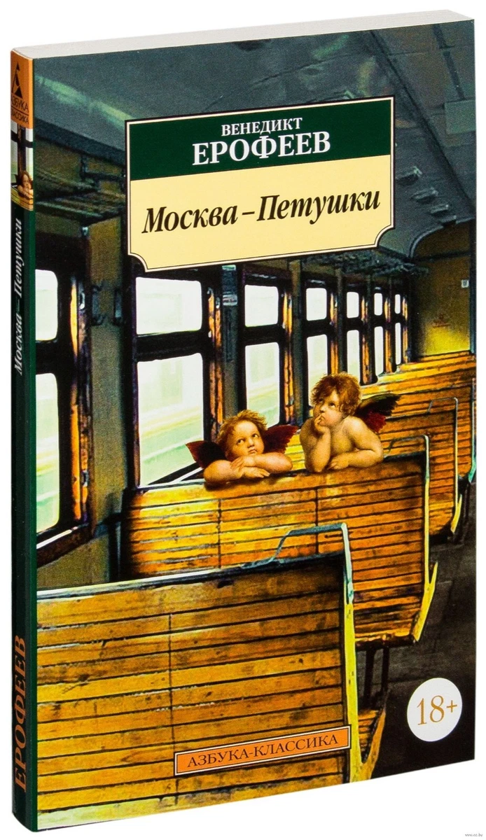 Венедикт Ерофеев. Москва-Петушки (М. Азбука-Классика | EBay