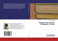 Xeniq Makarowa | Iskusstwo Knigi. Sbornik Statej | Taschenbuch | Russisch (2017)