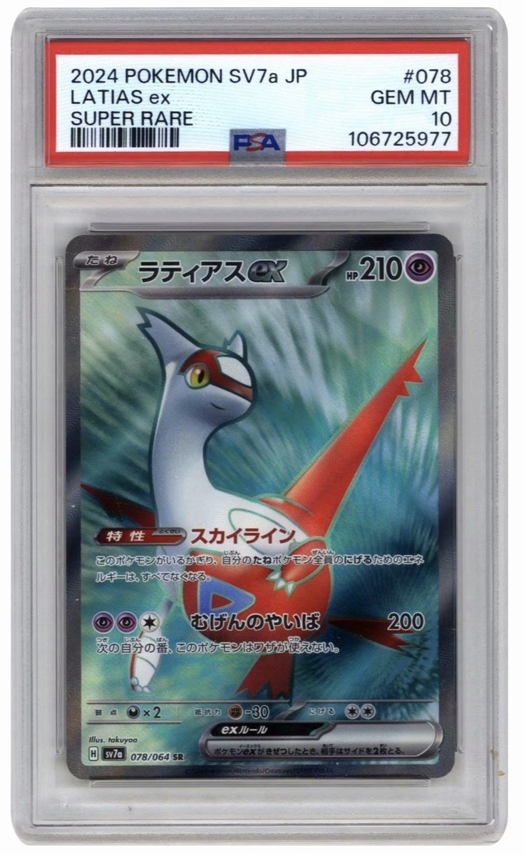 2024 Latias ex 078/064 Sv7a: Paradise Dragona Holo (Japanese