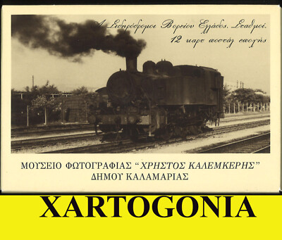 GREEK TRAIN STATIONS IN NORTHEN GREECE, 12 POSTCARDS, LOT A