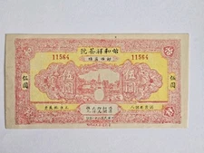 RARE China Banknote 1932 5 Yuan AU "private Issue" I Ho Hsiang Tea House