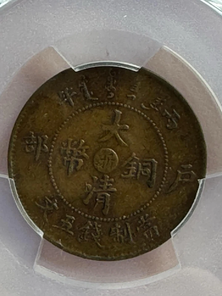 1906 China-Chekiang Y-9b Antique 5 Cash Dragon Copper Coin PCGS XF40 - Image 3 of 4