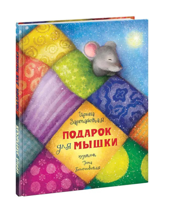 Зартайская | Подарок для мышки | Литература для детей | Бестселер